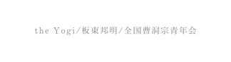 the Yogi 板東邦明 全国曹洞宗青年会