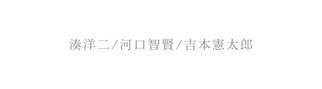 湊洋二 河口智賢 吉本憲太郎