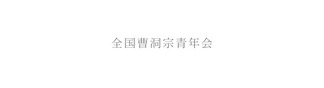 全国曹洞宗青年会